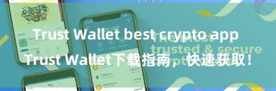 Trust Wallet best crypto app Trust Wallet下载指南，快速获取！